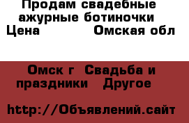 Продам свадебные  ажурные ботиночки › Цена ­ 5 500 - Омская обл., Омск г. Свадьба и праздники » Другое   